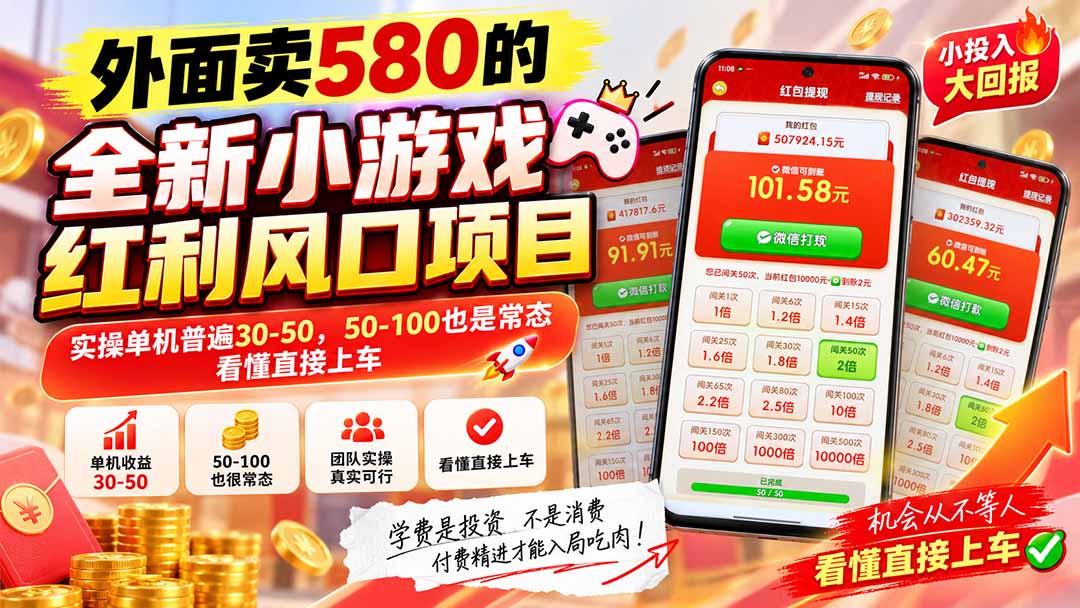外面卖580的全新小游戏红利风口已炸场，实操单机普遍30-50，50-100也是常态，看懂直接上车-网赚项目平台