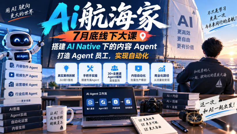 Ai航海家7月底线下大课-无水印，搭建AI Native下的内容Agent，打造Agent员工，实现自动化-网赚项目平台