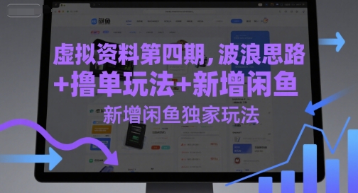虚拟资料第四期，波浪思路+撸单玩法，新增闲鱼独家玩法-网赚项目平台