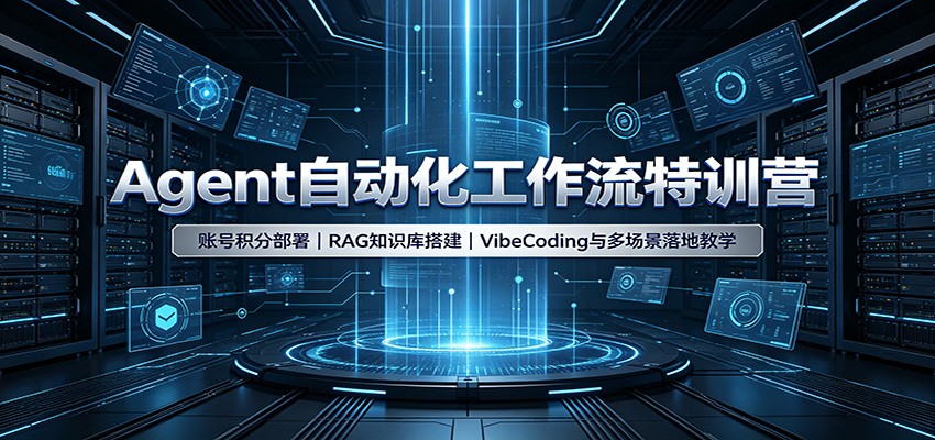 Agent自动化工作流特训营：账号积分部署，RAG知识库搭建，VibeCoding与多场景落地教学-网赚项目平台
