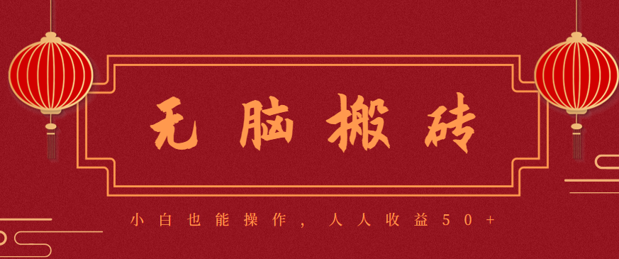 零成本零门槛无脑搬砖项目,新手也能日收益50+,可批量操作赚更多-网赚项目平台