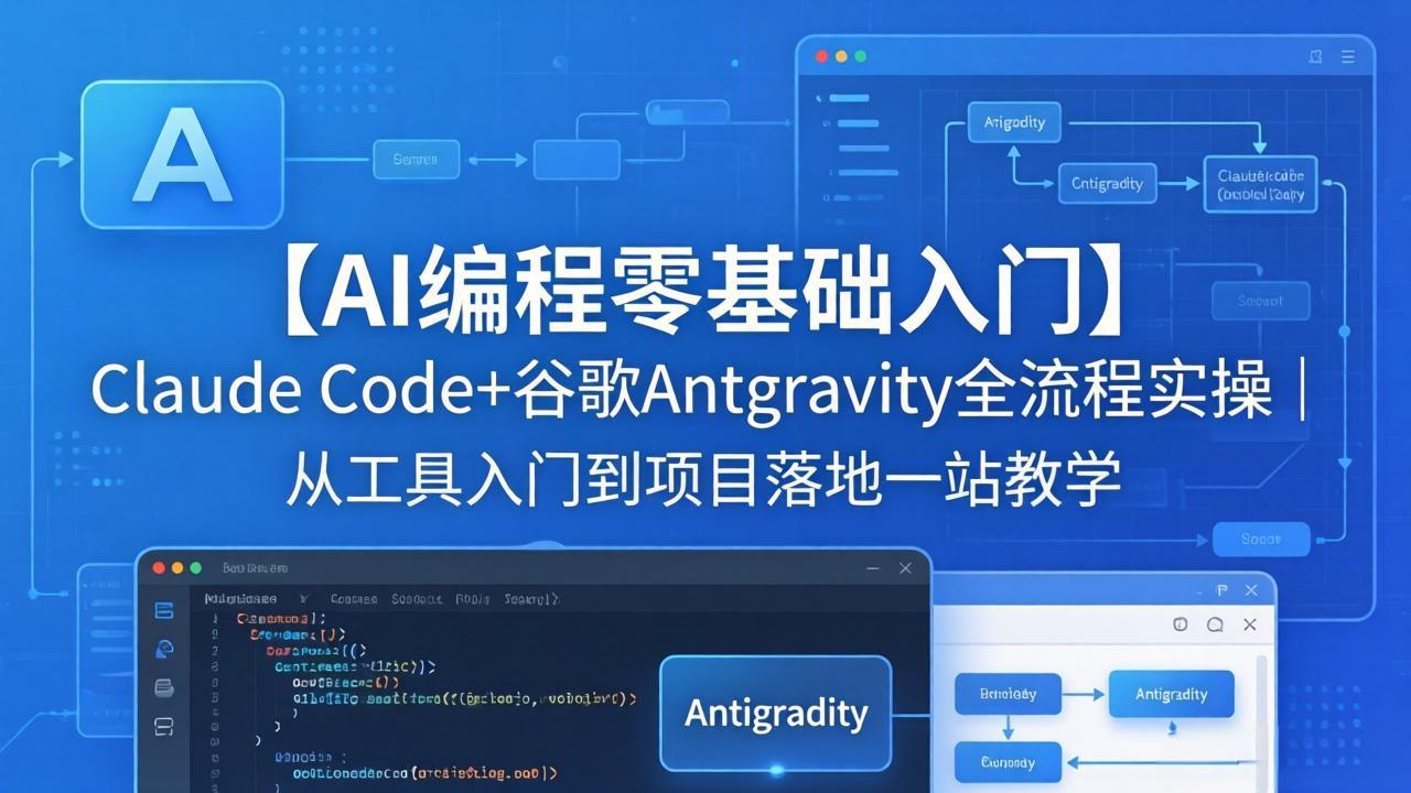 【AI编程零基础入门】Claude Code+谷歌Antigravity全流程实操｜从工具入门到项目落地一站教学-网赚项目平台
