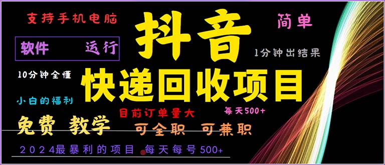 抖音快递回收，2024年最暴利项目，小白容易上手。一分钟学会。-网赚项目平台
