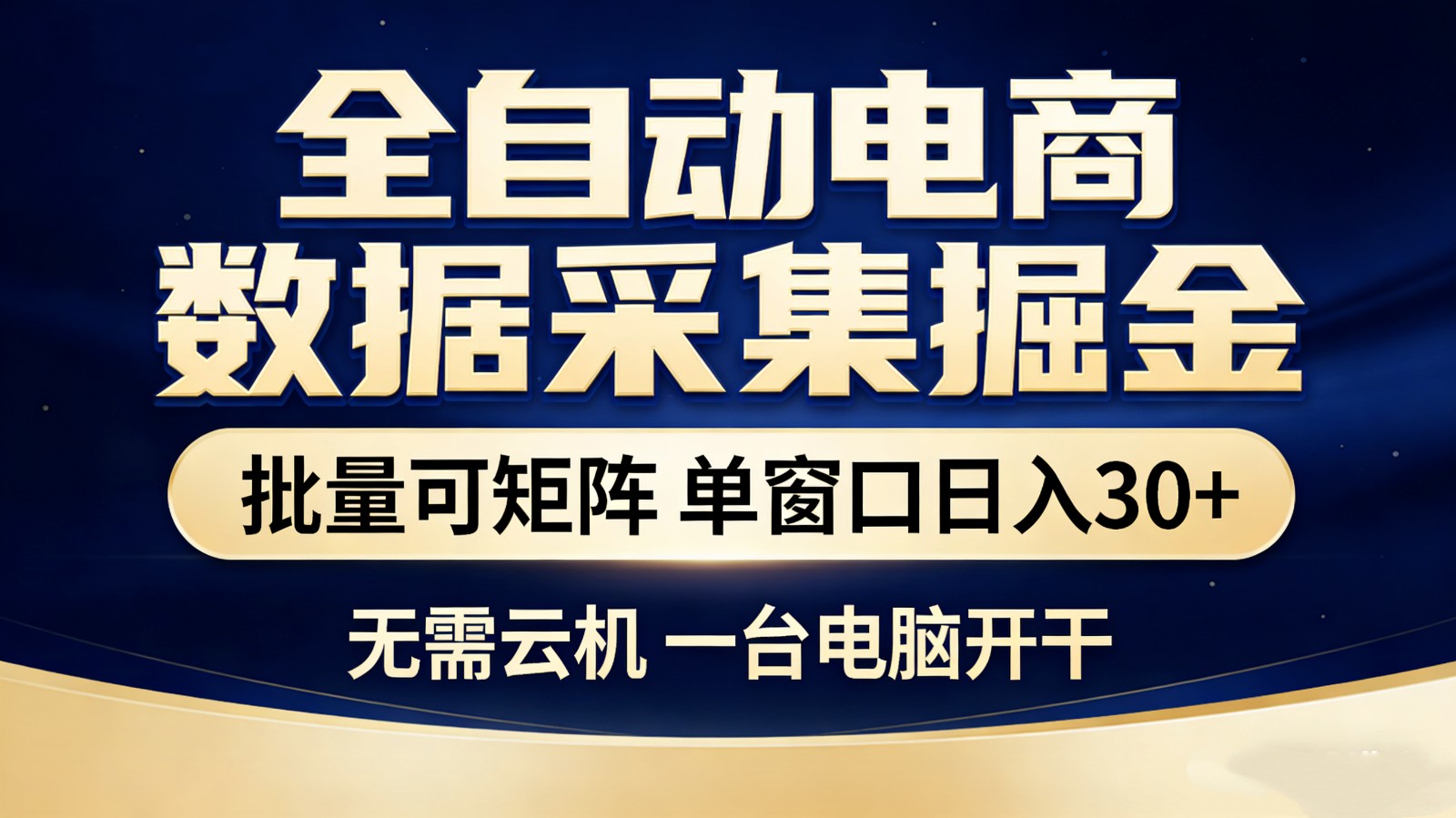 全自动电商数据采集掘金 批量可矩阵 单窗口轻松日入30+-网赚项目平台