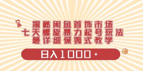 闲鱼首饰领域最新玩法，日入1000+项目0门槛一台设备就能操作-网赚项目平台