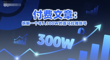 付费文章：拆解一个年入300W的喜马拉雅账号-网赚项目平台