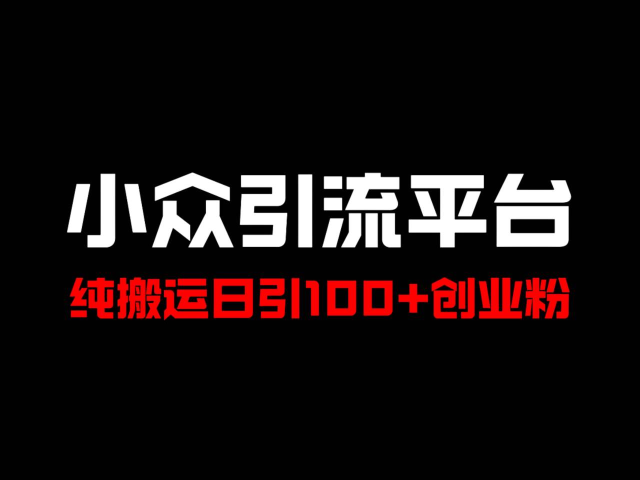 冷门引流平台，纯搬运日引100+高质量年轻创业粉！-网赚项目平台