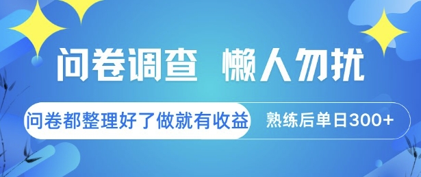 问卷调查，懒人勿扰，问卷都整理好了单价不等，做就有收益，熟练后单日3张【揭秘】-网赚项目平台