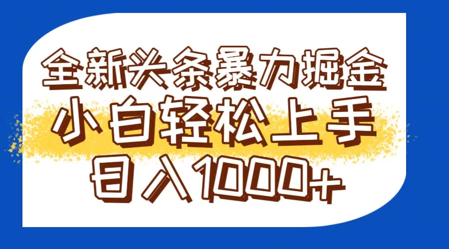今日头条全新暴利掘金玩法轻松生产爆文可矩阵操作日入1000+-网赚项目平台