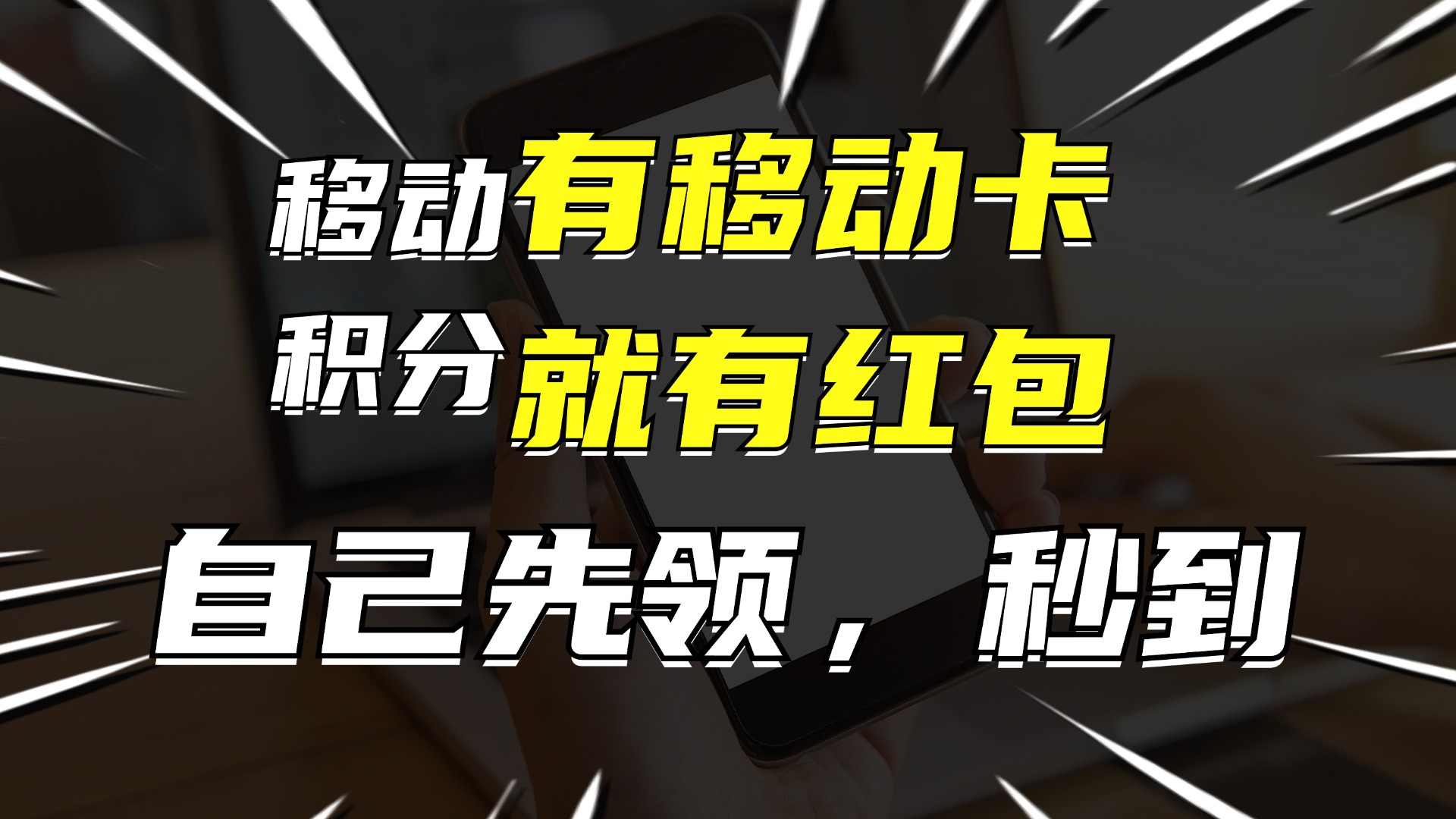 有移动卡，就有红包，自己先领红包，再分享出去拿佣金，月入10000+-网赚项目平台