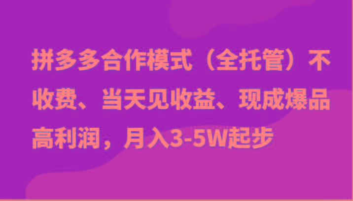 最新拼多多模式日入4K+两天销量过百单，无学费、老运营代操作、小白福利-网赚项目平台