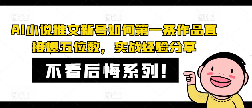 AI小说推文新号如何第一条作品直接爆五位数，实战经验分享-网赚项目平台