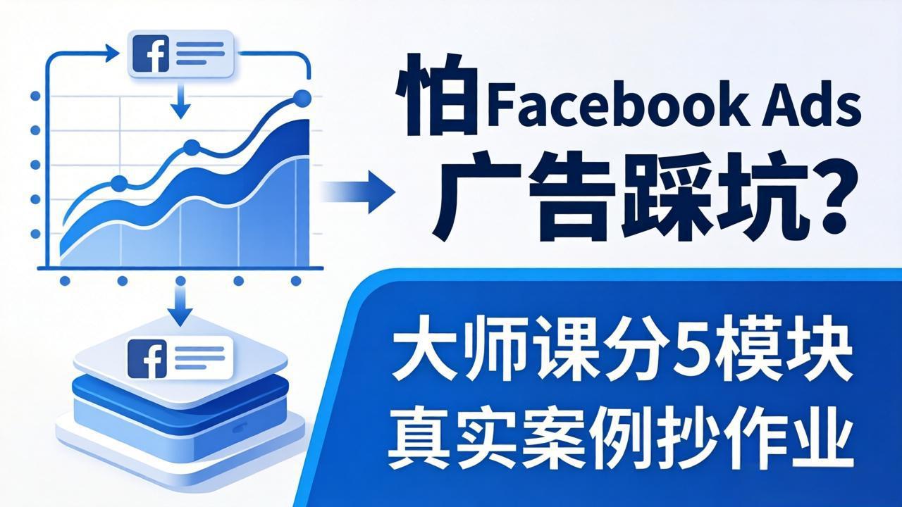 怕 Facebook Ads 广告踩坑？大师课分 5 模块教你做广告、搞扩量，还带真实案例抄作业！-网赚项目平台