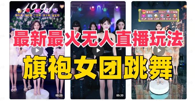 抖音最新最火旗袍女团跳舞无人直播玩法（含开播视频教程+软件+互动视频素材）-网赚项目平台