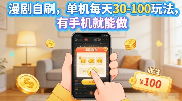 漫剧自刷玩法，单机每天30-100玩法，有手机就能做，可矩阵放大【揭秘】-网赚项目平台