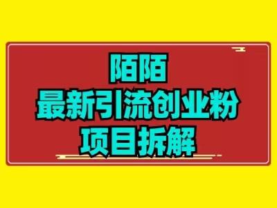 最新陌默引流精准粉项目拆解-网赚项目平台