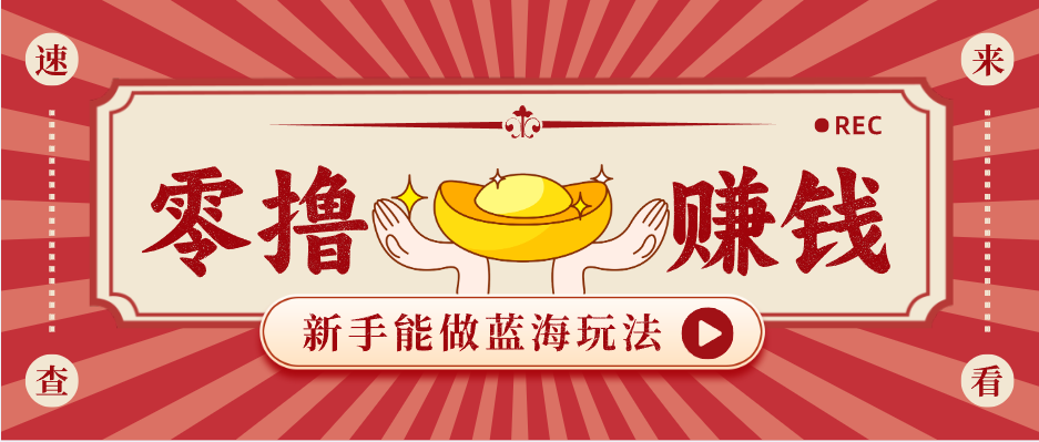 新手也能变现的蓝海玩法，一个人人能做的项目，需求量极大日入300+！-网赚项目平台