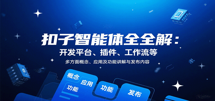 扣子智能体全解：开发平台、插件、工作流等多方面概念、应用及功能讲解与发布内容-网赚项目平台