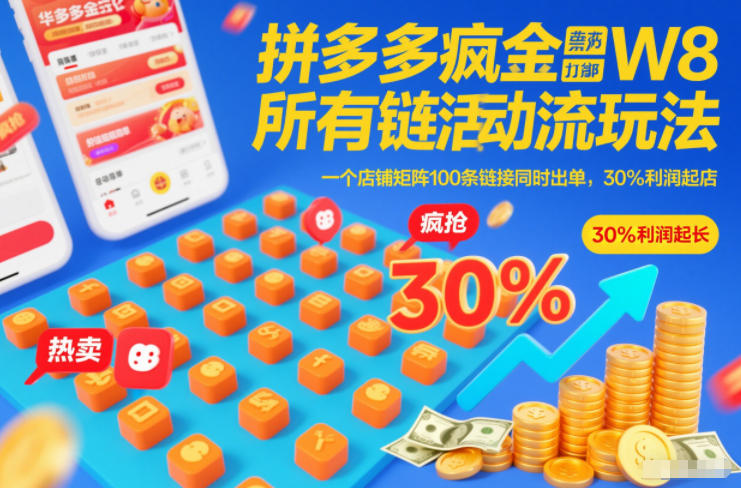 拼多多疯狂活动流玩法，所有链接全部打标，一个店铺矩阵100条链接同时出单，30%利润起店-网赚项目平台