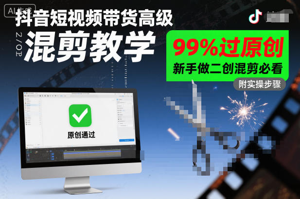 抖音短视频带货高级混剪教学,99%过原创,新手做二创混剪必看-网赚项目平台