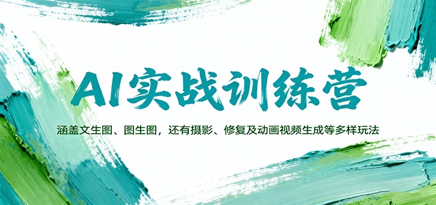 AI实战训练营：涵盖文生图、图生图，以及摄影、修复及动画视频生成等多样玩法-网赚项目平台