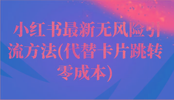 小红书最新无风险引流方法(代替卡片跳转 零成本)-网赚项目平台