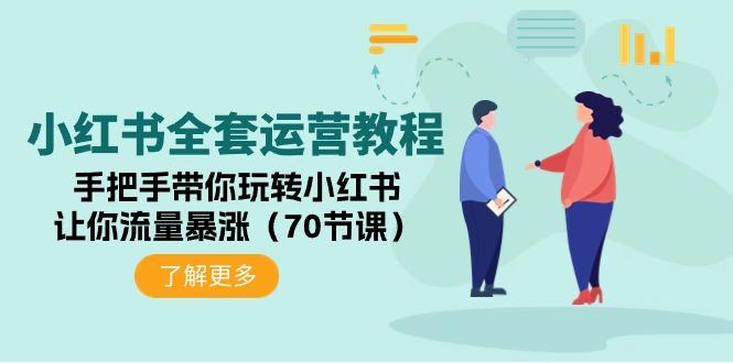 (9624期)小红书全套运营教程：手把手带你玩转小红书，让你流量暴涨(70节课)-网赚项目平台