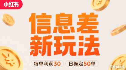 小红书信息差新玩法每单利润30，每天稳定50单左右，两个账号即可-网赚项目平台