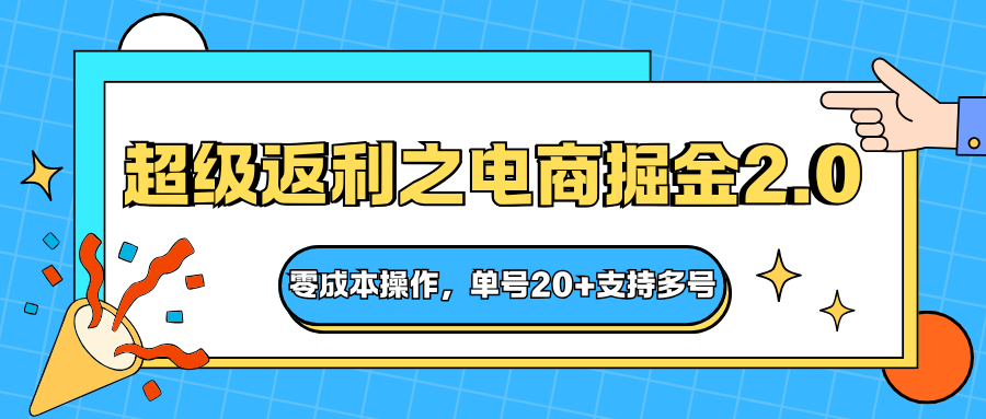 快递淘金系列;超级返利之电商掘金2.0,零成本操作,单号20+支持多号-网赚项目平台
