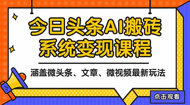 2025今日头条最新AI玩法教程，涵盖微头条、文章、微视频三种变现玩法，…-网赚项目平台