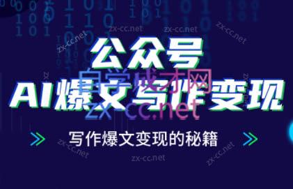 彭涛老师·公众号AI爆文写作变现秘籍-网赚项目平台