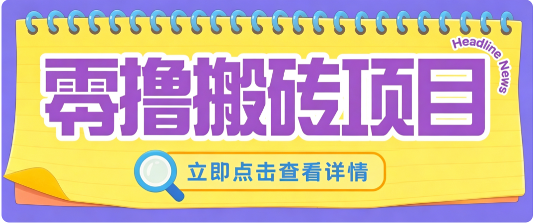 零成本副业,小蜜蜂悬赏评论,单号月入 200‑300,普通人碎片时间就能做-网赚项目平台