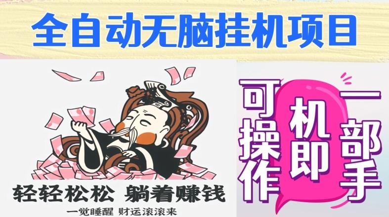 全自动无脑挂机项目，单机一天能跑100+，一部手机即可操作-网赚项目平台