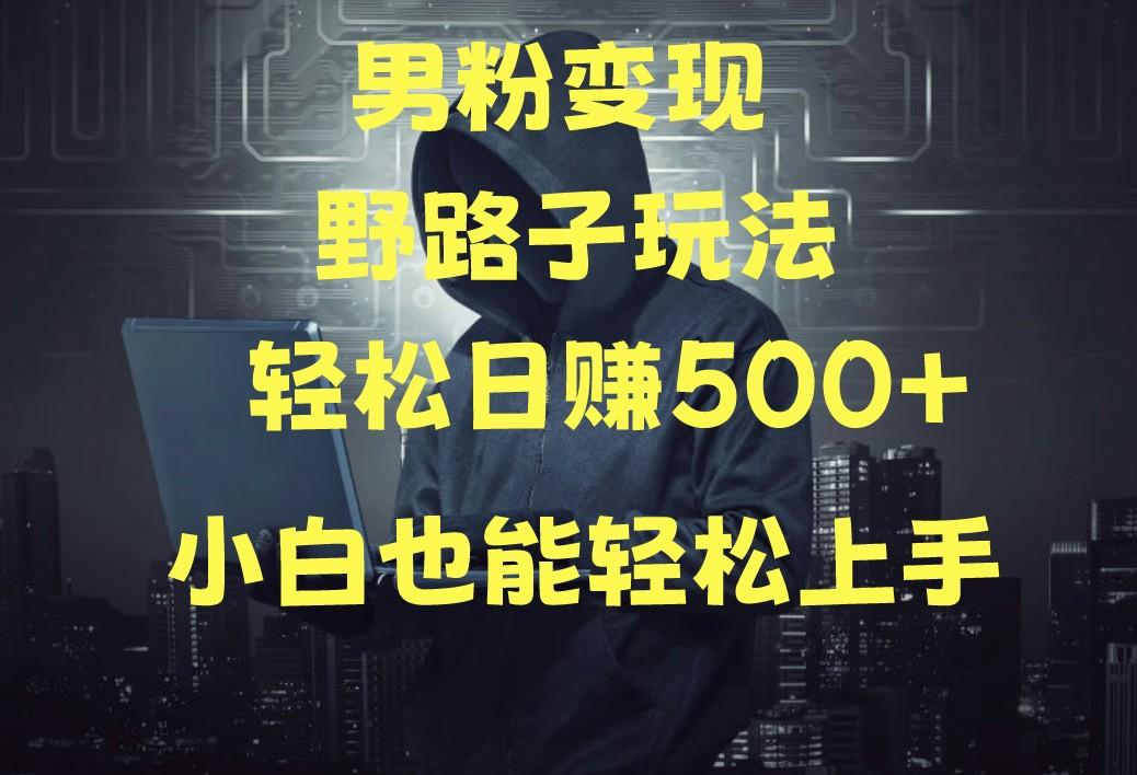 当下最火男粉变现项目月入5W+，小白也能轻松盈利-网赚项目平台