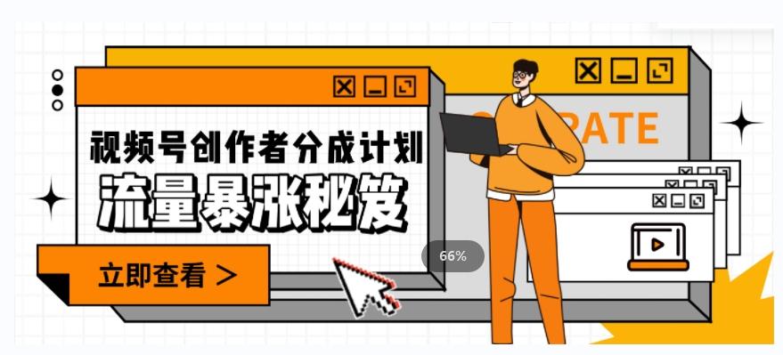 一条视频收益3000+，一条作品涨粉2000+，视频号流量爆炸·的秘籍-网赚项目平台