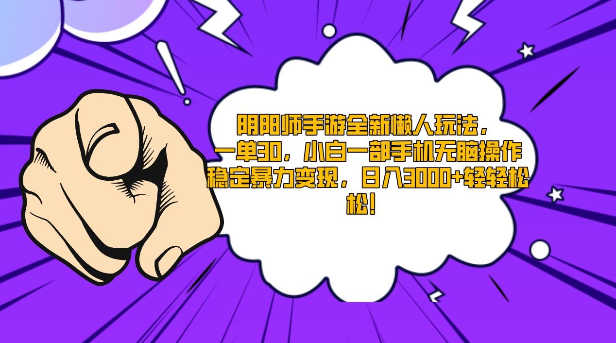 阴阳师手游全新懒人玩法，一单30，小白一部手机无脑操作，稳定暴力变现…-网赚项目平台