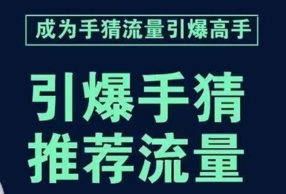 引爆手淘首页流量课，帮助你详细拆解引爆首页流量的步骤，要推荐流量，学这个就够了-网赚项目平台