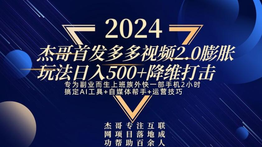 2024首发多多视频2.0膨胀玩法，日入500+降维打击-网赚项目平台