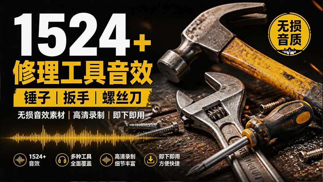 1524个宝藏剪辑无损音效!日常常见工具音效包,含扳手、剪刀、锯, 泵, 斧头,锤子工具等,中文分类-网赚项目平台