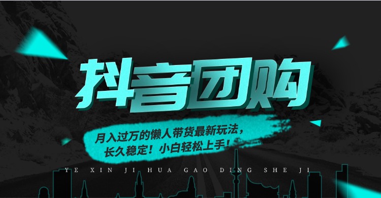 月入过万的抖音团购，懒人带货最新玩法，长久稳定！小白轻松上手！-网赚项目平台