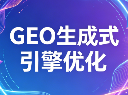 2026年企业GEO从被AI收录到被AI推荐-网赚项目平台