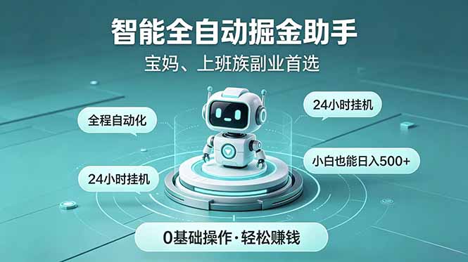智能全自动运行,24小时持续创收!新手零门槛直接入局,碎片时间就能做,每日稳定增收500+-网赚项目平台