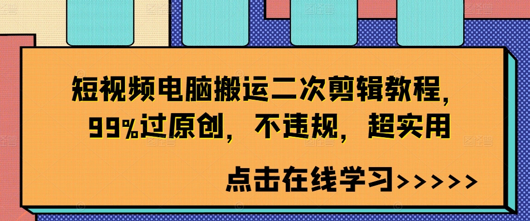 短视频电脑搬运二次剪辑教程，99%过原创，不违规，超实用-网赚项目平台