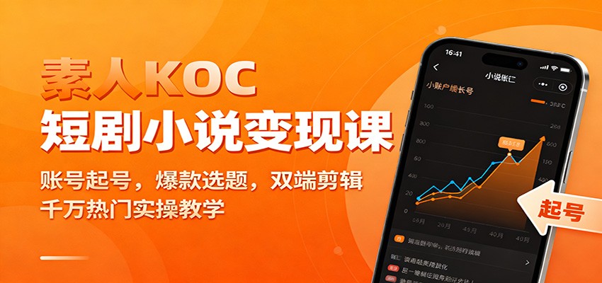 素人KOC短剧小说变现课:账号起号,爆款选题,双端剪辑,千万热门实操教学-网赚项目平台