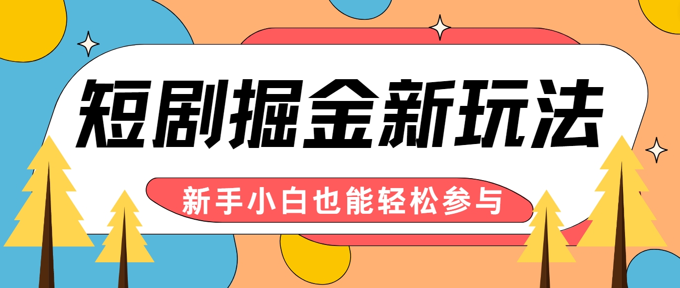 短剧掘金新玩法-AI自动剪辑，新手小白也能轻松上手，月入千元！-网赚项目平台