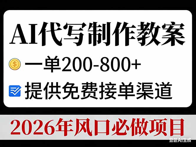 AI代写制作教案，一单200-800+，提供免费接单渠道，2026年风口必做项目-网赚项目平台