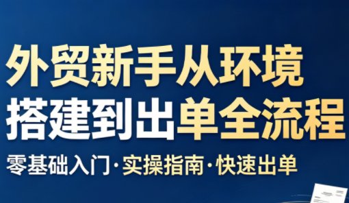 凯米老师·外贸新手从环境搭建到出单全流程-网赚项目平台