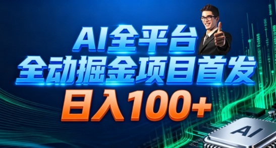 AI全平台自动掘金首发，自动看广告日入100+-网赚项目平台