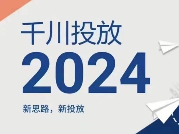 2024年千川投放，新思路新投放-网赚项目平台