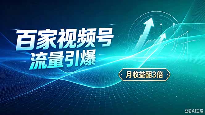 26年王炸项目，实现成本翻几倍。长久稳定，通过百度视频号发布，赚取播放量+广告收益-网赚项目平台